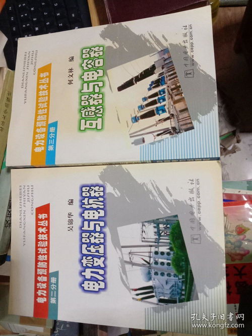 解讀電力安全守護者 《電力變壓器與電抗器》與《互感器與電容器》合售版本價值分析